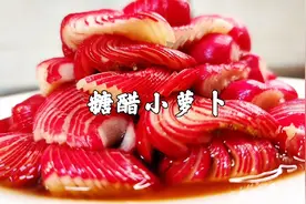 酒店昂贵热销菜，普通的小萝卜居然卖28元，做法究竟有何不同视频封面