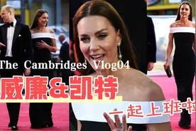 剑桥夫妇合体上班｜首映礼成王子追星现场，凯特黑白配化身汤女郎视频封面