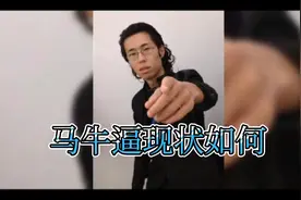 当年网红B哥马牛逼，现状如何？