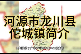 广东省河源市龙川县佗城镇简介视频封面
