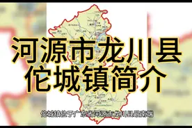 广东省河源市龙川县佗城镇简介视频封面