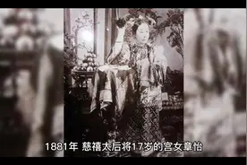 1881年，慈禧太后将17岁的宫女章怡，赐给70岁左宗棠做小妾视频封面