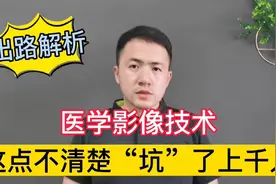 医学影像技术毕业出路解析，很多家长不清楚，容易被“坑”视频封面