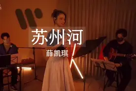薛凯琪苏州河视频封面