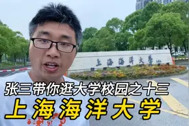 逛上海海洋大学，详细讲解视频封面