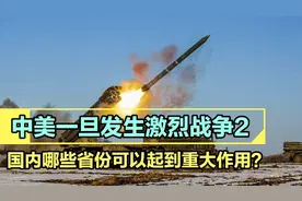 中美一旦发生激烈战争2，国内哪些省份可以起到重大作用？视频封面