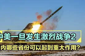 中美一旦发生激烈战争2，国内哪些省份可以起到重大作用？视频封面