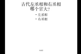 古代左丞相和右丞相，哪个官大？