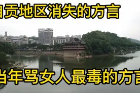 这个词是自贡当年骂女人最毒的方言，你这样骂她，她可能和你拼命视频封面