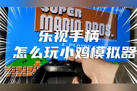 乐视手柄 免费玩转小鸡模拟器tv版教程 实用攻略
