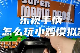 乐视手柄 免费玩转小鸡模拟器tv版教程 实用攻略