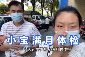 小宝满月体检，一个月竟然长了8厘米？小成夫妇都不敢相信