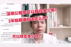 深圳公租房可以租住多少年？3年租期满后该怎么办？可续签多少次视频封面