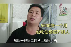 今年招工有多难？月工资5000，包吃住都没人愿意做，到底什么原因视频封面
