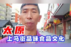 一种数千年的风味食品，重新回归太原上马街，到底是一种什么食品