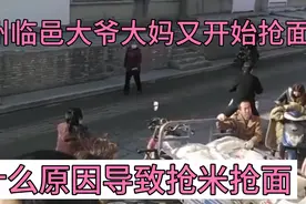 山东德州临邑大爷大妈为什么又抢米抢面，原因是听到一个通知消息视频封面
