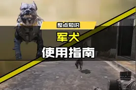 【使命召唤手游】军犬使用指南（不是瘦普使用指南！）视频封面
