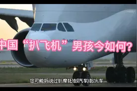 中国“扒飞机”男孩现今如何？（1）视频封面