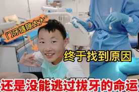 12岁外甥门牙缝隙太大，终于找到原因，最终还是没逃过拔牙的命运视频封面