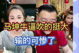 马坤牛逼吹的够大，输的一败涂地。把自己输南宫滟家去了，。。。视频封面