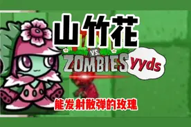 植物大战僵尸：最强植物武器组合狙击豌豆与山竹花！视频封面