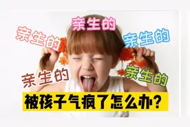 被孩子气疯了，控制不住自己脾气的时候怎么办？