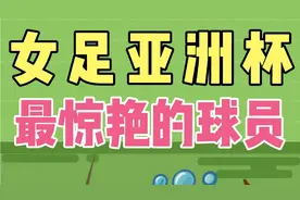 王晓雪挺胸挡球，唐佳丽神速救球，女足个个表现神勇视频封面