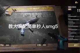 超凡先锋suse君：简单便宜的smg5配法，秒小5级