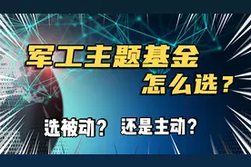 军工还能不能上车？（下）军工主题基金怎么选？视频封面