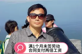 超过1个月未与劳动者签订劳动合同，支付两倍工资。#劳动合同法视频封面
