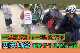 西安单亲奶爸带四岁儿子千里骑行拉萨，一辆单车飞驰318如何睡觉视频封面