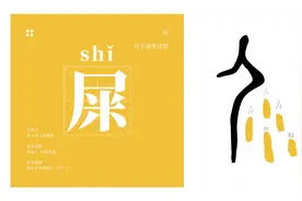 “屎”这个字有点味儿，学习汉字如此简单，甲骨文“活”起来视频封面