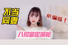 尚雯婕疑似同妻？与艺人曾舜晞对簿公堂？八招鉴别深柜防骗婚视频封面