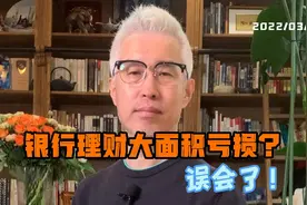 银行稳健理财产品大面积亏损？误会了！#媒体人周刊视频封面