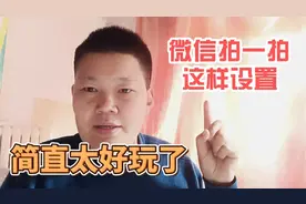 微信的拍一拍到底怎么用？很多人还不知道，赶紧看看，设置起来