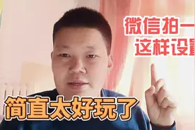 微信的拍一拍到底怎么用？很多人还不知道，赶紧看看，设置起来视频封面