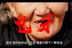 灵异故事《鬼牙》