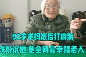 92岁老妈饭后打麻将，铁粉说她是全网最幸福老人，去看看是真的吗视频封面