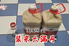 废弃的旧油瓶千万不要扔，改造成一个大漏斗，装米方便又卫生视频封面