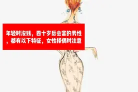 年轻时没钱，四十岁后会富的男性，都有以下特征，女性择偶时注意视频封面
