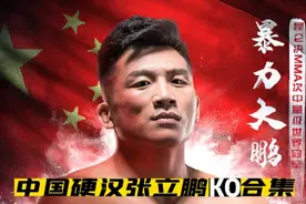身材好又有实力！中国硬汉张立鹏强悍ko合集，很可惜这次比赛输了视频封面
