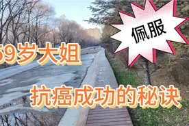 59岁大姐患乳腺癌20年无转移复发，她对癌症的观点更让我有自信心视频封面