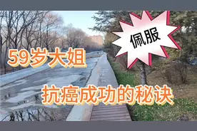 59岁大姐患乳腺癌20年无转移复发，她对癌症的观点更让我有自信心视频封面