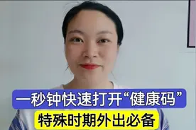 教您一秒钟快速打开“健康码”，特殊时期外出必备，操作简单视频封面