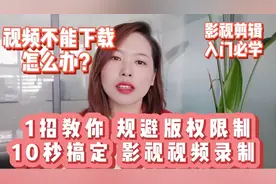 自媒体影视剪辑新手，因版权限制无法下载视频，一个工具轻松搞定