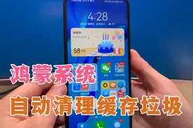 鸿蒙系统手机完成这7步设置，让手机自动清理缓存垃圾，很实用！视频封面