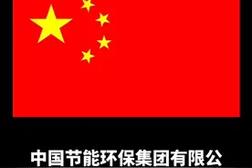 中国节能环保新时代集团概况（一）视频封面