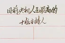 目前央视人气最高的十位主持人，董卿逐渐淡出，马凡舒被力捧视频封面