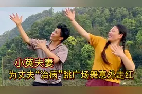 小英夫妻：农村夫妻跳广场舞改变“命运”还上了央视新闻视频封面