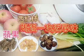 西紅柿蘋果煲湯的做法视频封面
